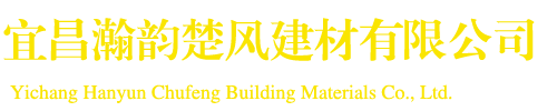 宜昌瀚韵楚风建材有限公司